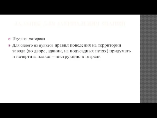 ЗАДАНИЕ ДЛЯ ЗАКРЕПЛЕНИЯ ЗНАНИЙ Изучить материал Для одного из пунктов правил поведения