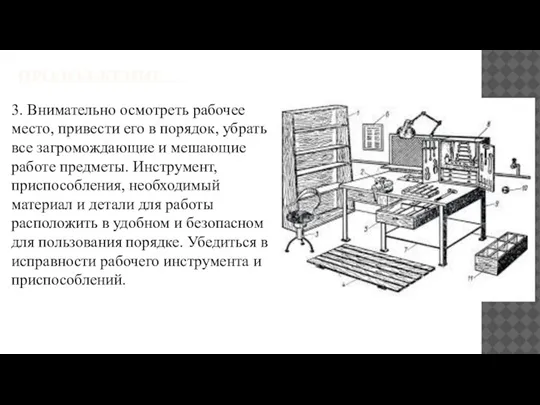 ПРОДОЛЖЕНИЕ…. 3. Внимательно осмотреть рабочее место, привести его в порядок, убрать все