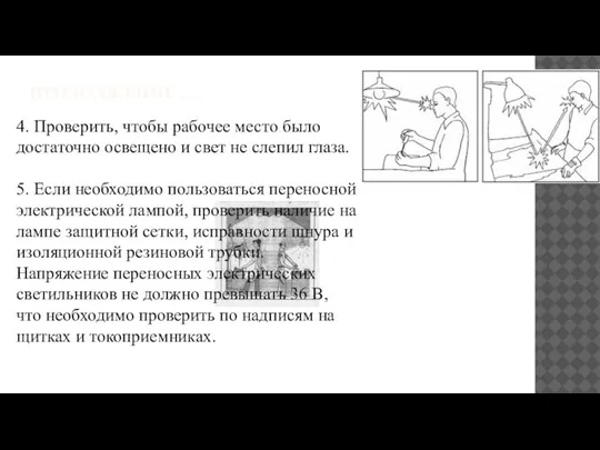 ПРОДОЛЖЕНИЕ….. 4. Проверить, чтобы рабочее место было достаточно освещено и свет не