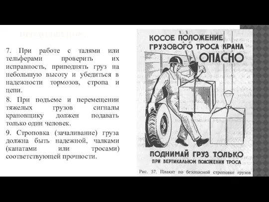 ПРОДОЛЖЕНИЕ…. 7. При работе с талями или тельферами проверить их исправность, приподнять