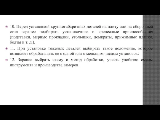 ПРОДОЛЖЕНИЕ….. 10. Перед установкой крупногабаритных деталей на плиту или на сборочный стол