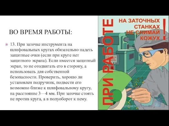 ВО ВРЕМЯ РАБОТЫ: 13. При заточке инструмента на шлифовальных кругах обязательно надеть