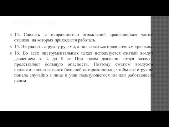 ПРОДОЛЖЕНИЕ… 14. Следить за исправностью ограждений вращающихся частей станков, на которых приходится