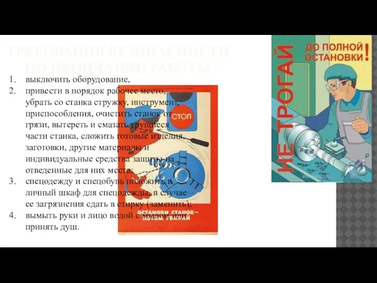 ТРЕБОВАНИЯ БЕЗОПАСНОСТИ ПО ОКОНЧАНИИ РАБОТЫ выключить оборудование, привести в порядок рабочее место,