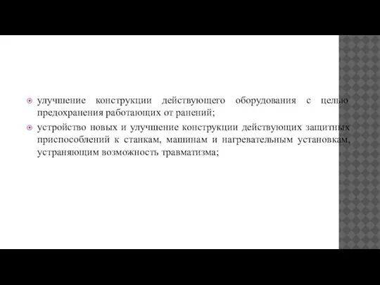 улучшение конструкции действующего оборудования с целью предохранения работающих от ранений; устройство новых