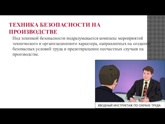 ТЕХНИКА БЕЗОПАСНОСТИ НА ПРОИЗВОДСТВЕ Под техникой безопасности подразумевается комплекс мероприятий технического и