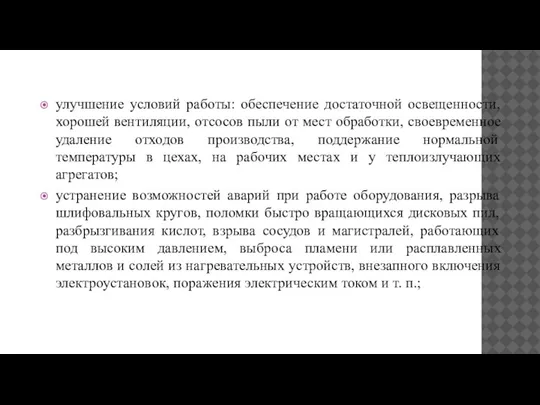 улучшение условий работы: обеспечение достаточной освещенности, хорошей вентиляции, отсосов пыли от мест