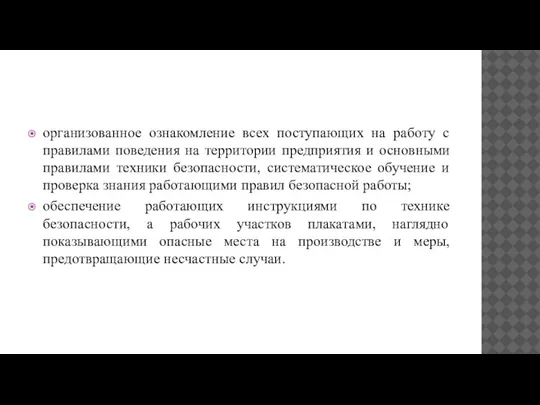 организованное ознакомление всех поступающих на работу с правилами поведения на территории предприятия