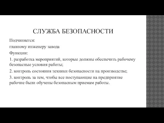 СЛУЖБА БЕЗОПАСНОСТИ Подчиняется: главному инженеру завода Функции: 1. разработка мероприятий, которые должны