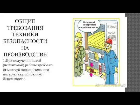 ОБЩИЕ ТРЕБОВАНИЯ ТЕХНИКИ БЕЗОПАСНОСТИ НА ПРОИЗВОДСТВЕ 1.При получении новой (незнакомой) работы требовать