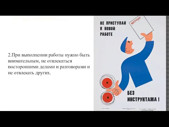 ПРОДОЛЖЕНИЕ…… 2.При выполнении работы нужно быть внимательным, не отвлекаться посторонними делами и