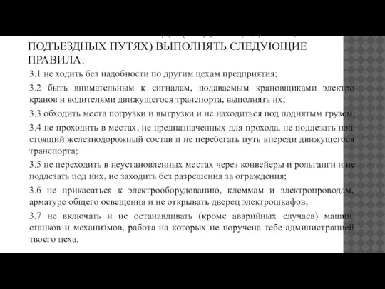 3.НА ТЕРРИТОРИИ ЗАВОДА (ВО ДВОРЕ, ЗДАНИИ, НА ПОДЪЕЗДНЫХ ПУТЯХ) ВЫПОЛНЯТЬ СЛЕДУЮЩИЕ ПРАВИЛА: