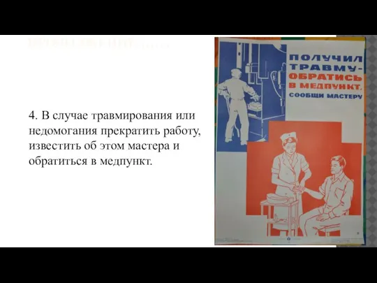 ПРОДОЛЖЕНИЕ…….. 4. В случае травмирования или недомогания прекратить работу, известить об этом