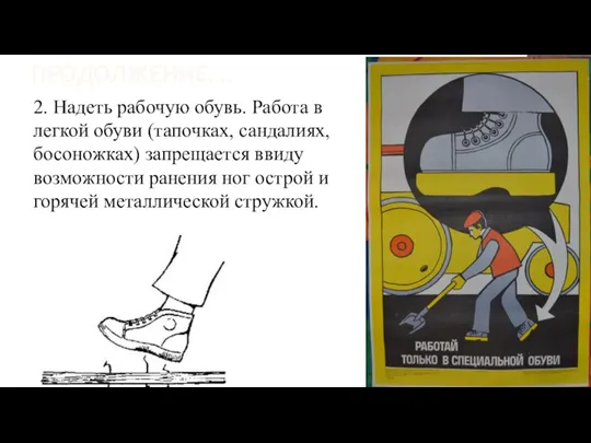 ПРОДОЛЖЕНИЕ…. 2. Надеть рабочую обувь. Работа в легкой обуви (тапочках, сандалиях, босоножках)