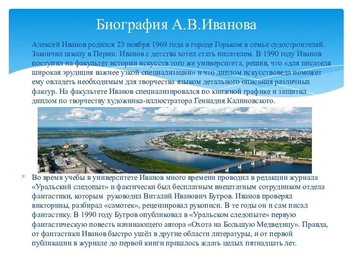 Алексей Иванов родился 23 ноября 1969 года в городе Горьком в семье