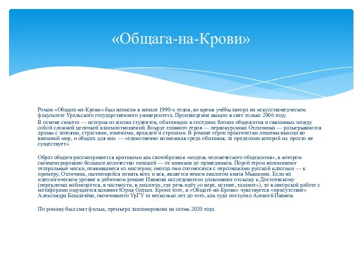 Роман «Общага-на-Крови» был написан в начале 1990-х годов, во время учёбы автора