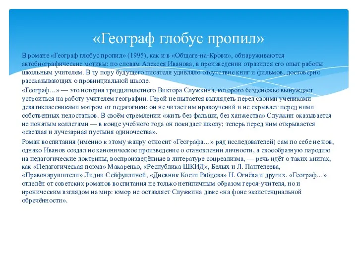 В романе «Географ глобус пропил» (1995), как и в «Общаге-на-Крови», обнаруживаются автобиографические