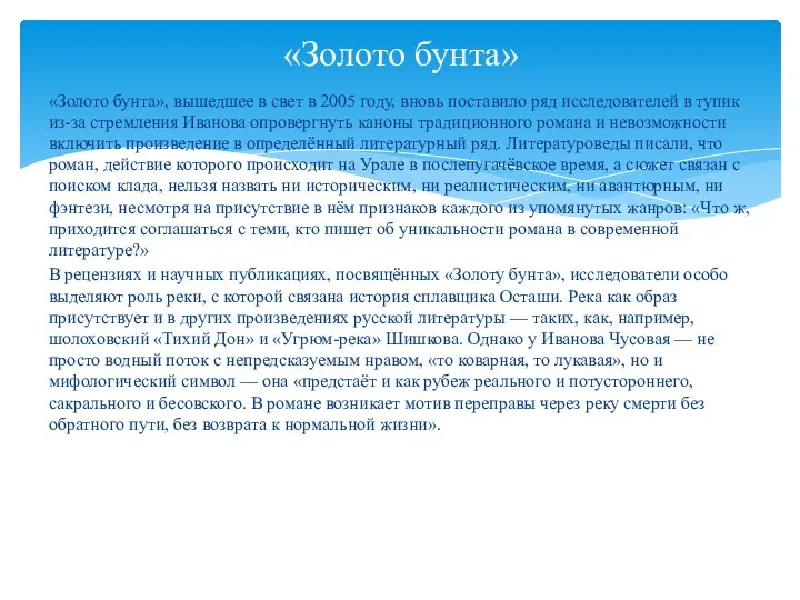 «Золото бунта», вышедшее в свет в 2005 году, вновь поставило ряд исследователей