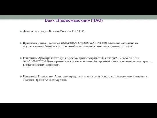 Банк «Первомайский» (ПАО) Дата регистрации Банком России- 19.10.1990 Приказом Банка России от