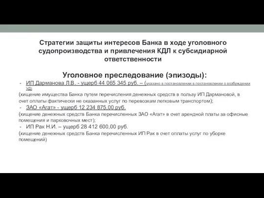 Стратегии защиты интересов Банка в ходе уголовного судопроизводства и привлечения КДЛ к