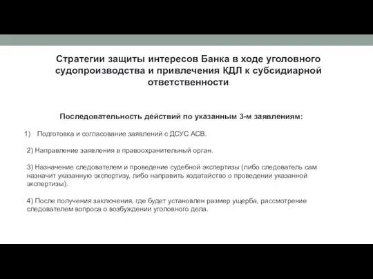 Стратегии защиты интересов Банка в ходе уголовного судопроизводства и привлечения КДЛ к