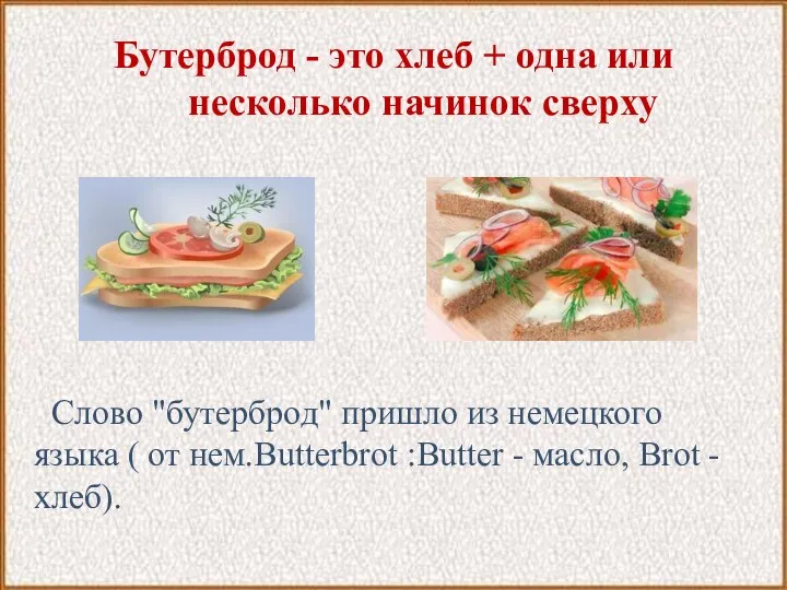 Бутерброд - это хлеб + одна или несколько начинок сверху Слово "бутерброд"