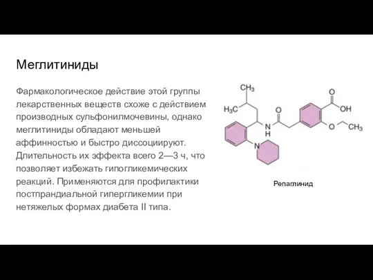 Меглитиниды Фармакологическое действие этой группы лекарственных веществ схоже с действием производных сульфонилмочевины,