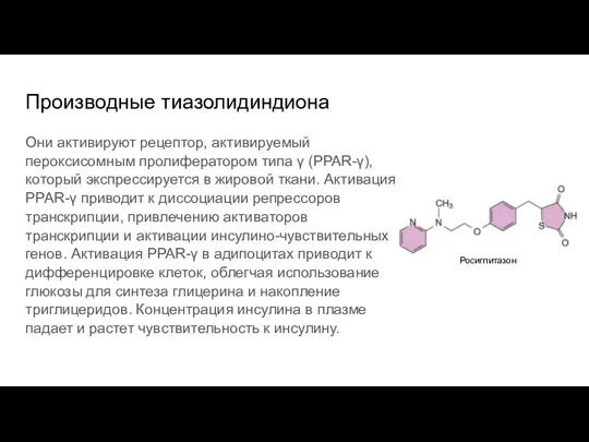 Производные тиазолидиндиона Они активируют рецептор, активируемый пероксисомным пролифератором типа γ (PPAR-γ), который