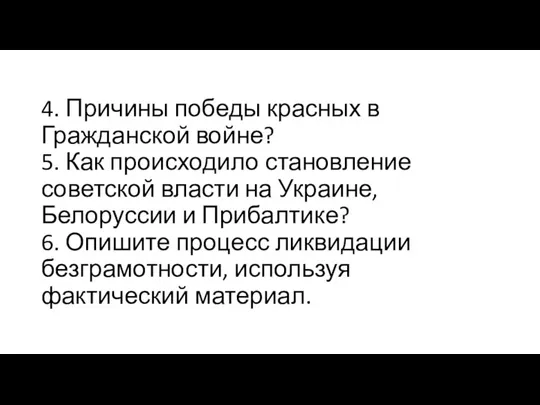 4. Причины победы красных в Гражданской войне? 5. Как происходило становление советской