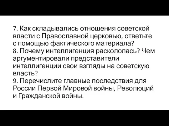 7. Как складывались отношения советской власти с Православной церковью, ответьте с помощью