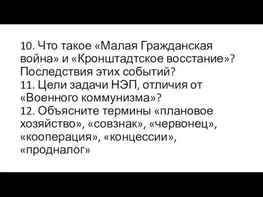 10. Что такое «Малая Гражданская война» и «Кронштадтское восстание»? Последствия этих событий?