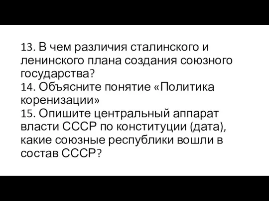 13. В чем различия сталинского и ленинского плана создания союзного государства? 14.