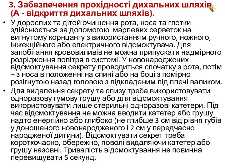 3. Забезпечення прохідності дихальних шляхів (А - відкриття дихальних шляхів). У дорослих