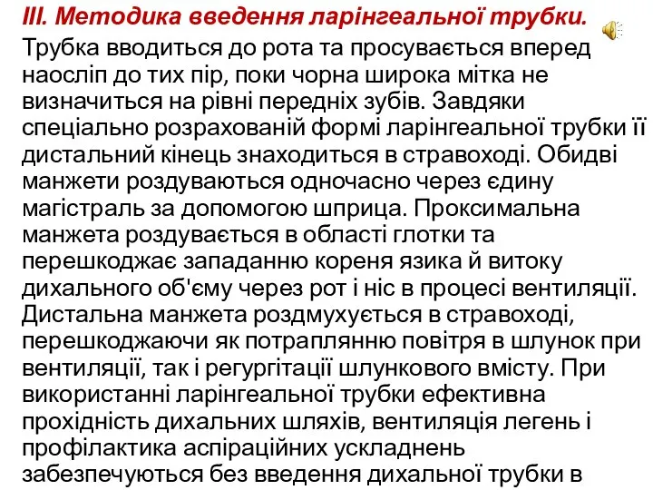 ІІІ. Методика введення ларінгеальної трубки. Трубка вводиться до рота та просувається вперед