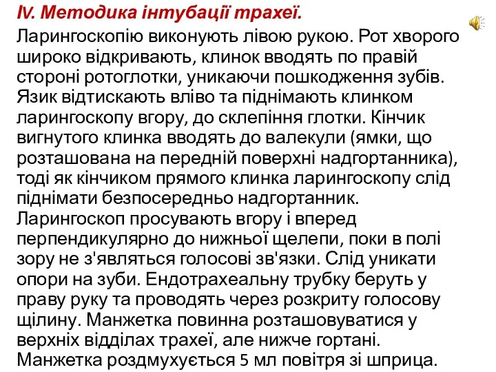 ІV. Методика інтубації трахеї. Ларингоскопію виконують лівою рукою. Рот хворого широко відкривають,