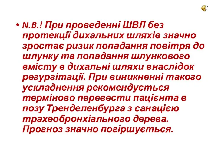 N.B.! При проведенні ШВЛ без протекції дихальних шляхів значно зростає ризик попадання