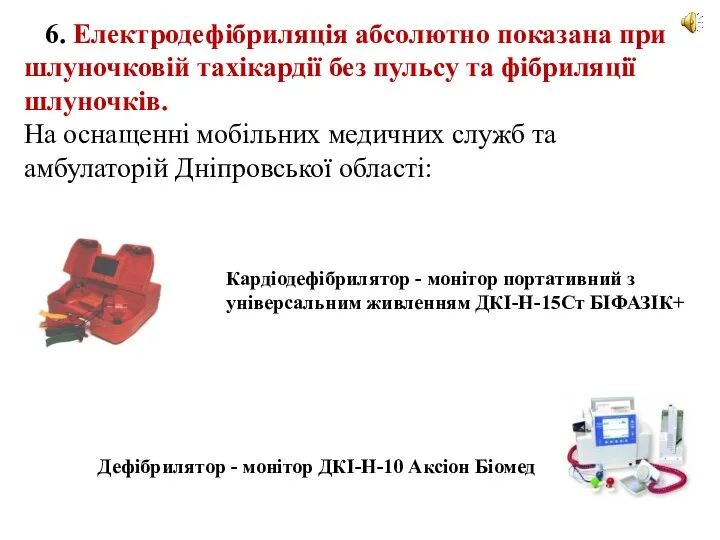 6. Електродефібриляція абсолютно показана при шлуночковій тахікардії без пульсу та фібриляції шлуночків.