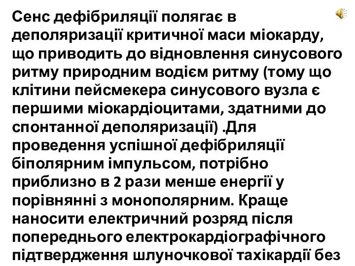 Сенс дефібриляції полягає в деполяризації критичної маси міокарду, що приводить до відновлення