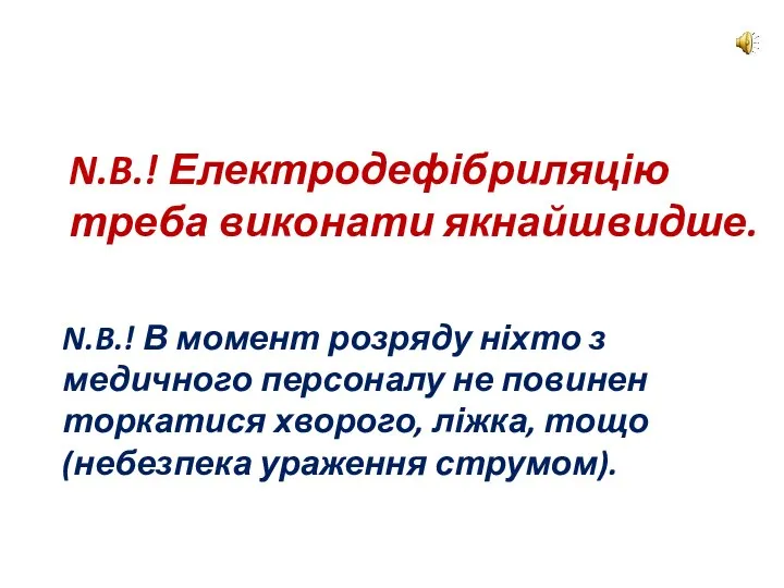 N.B.! Електродефібриляцію треба виконати якнайшвидше. N.B.! В момент розряду ніхто з медичного