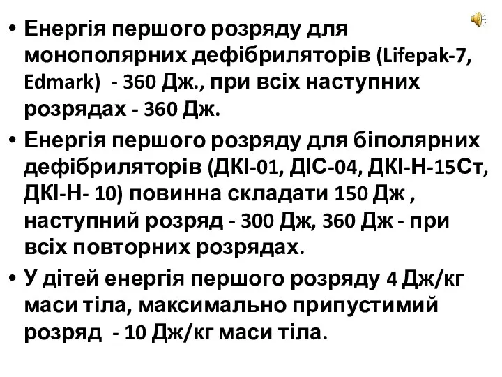 Енергія першого розряду для монополярних дефібриляторів (Lifepak-7, Edmark) - 360 Дж., при