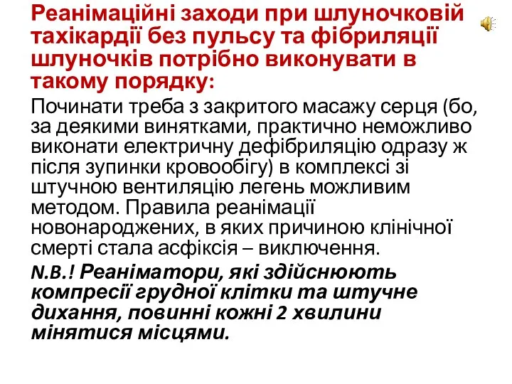 Реанімаційні заходи при шлуночковій тахікардії без пульсу та фібриляції шлуночків потрібно виконувати