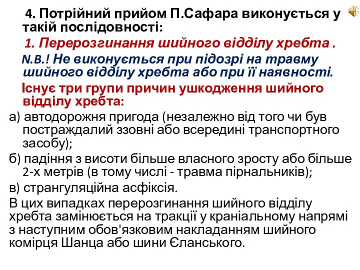 4. Потрійний прийом П.Сафара виконується у такій послідовності: 1. Перерозгинання шийного відділу