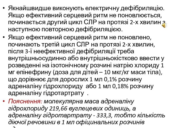 Якнайшвидше виконують електричну дефібриляцію. Якщо ефективний серцевий ритм не поновлюється, починається другий