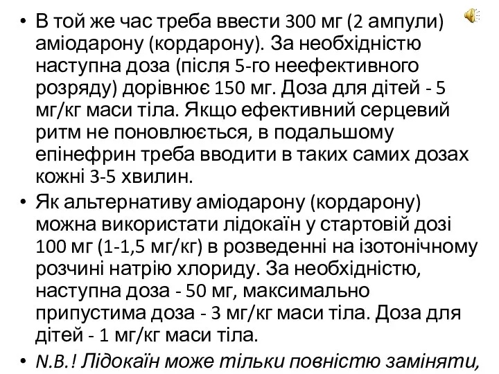 В той же час треба ввести 300 мг (2 ампули) аміодарону (кордарону).