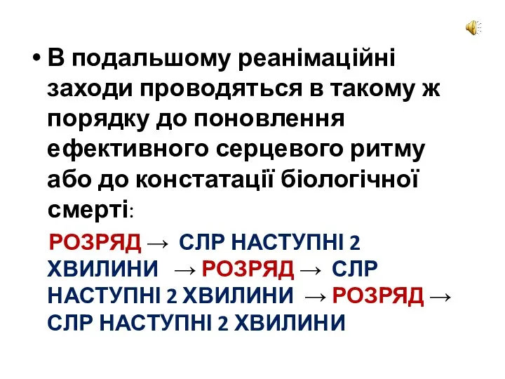 В подальшому реанімаційні заходи проводяться в такому ж порядку до поновлення ефективного