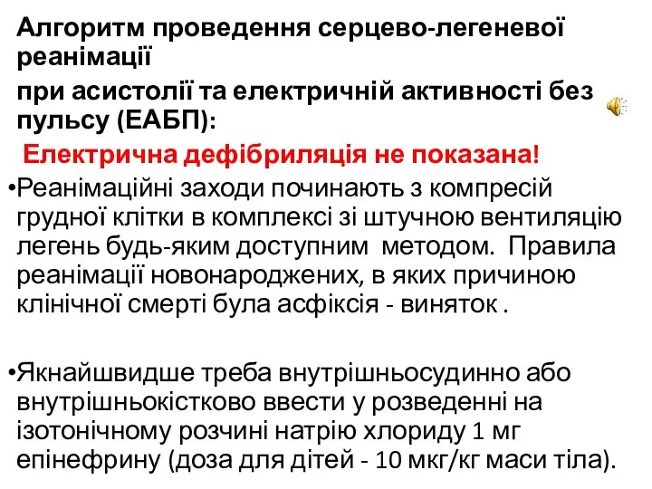 Алгоритм проведення серцево-легеневої реанімації при асистолії та електричній активності без пульсу (ЕАБП):