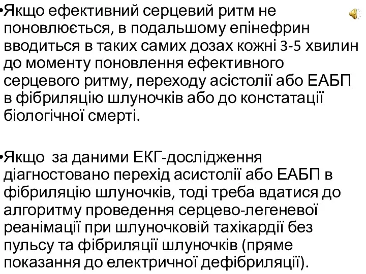 Якщо ефективний серцевий ритм не поновлюється, в подальшому епінефрин вводиться в таких