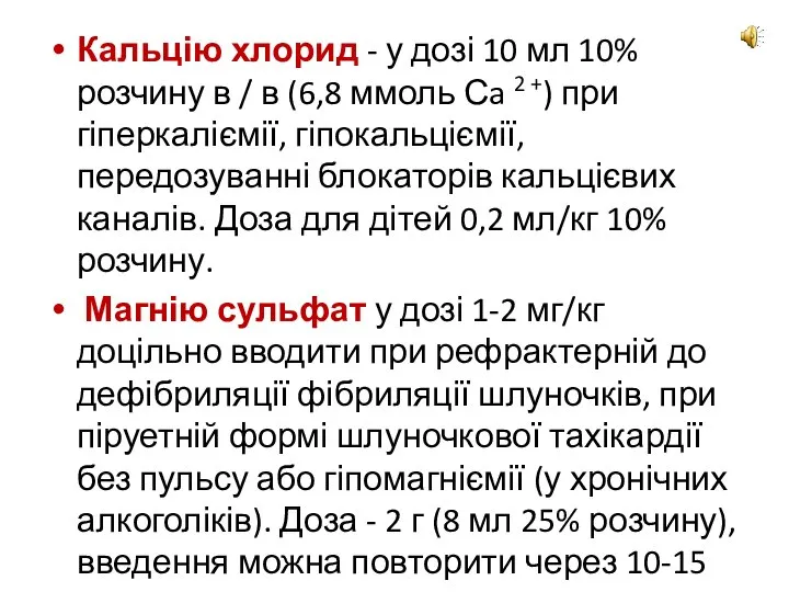 Кальцію хлорид - у дозі 10 мл 10% розчину в / в