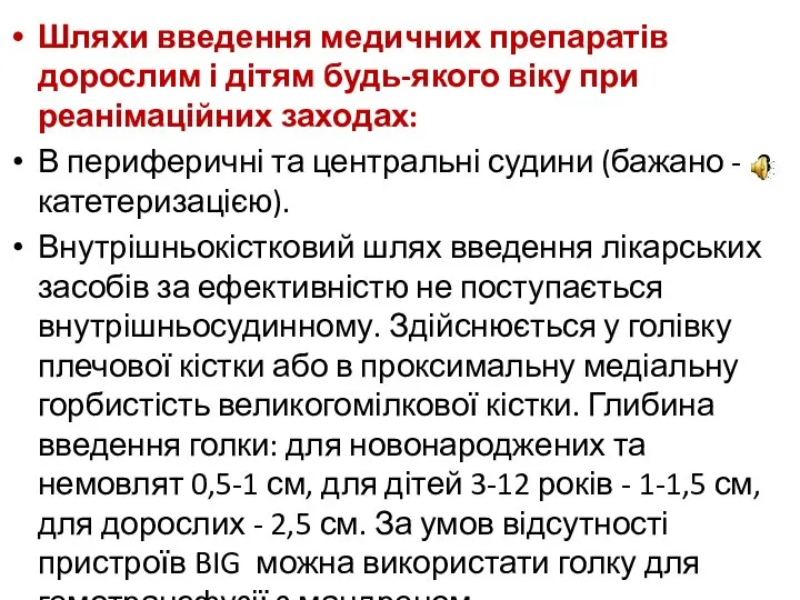 Шляхи введення медичних препаратів дорослим і дітям будь-якого віку при реанімаційних заходах: