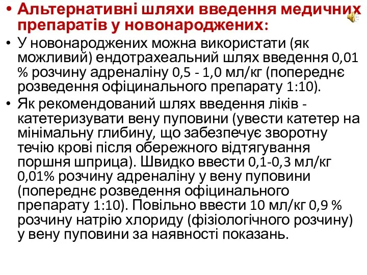 Альтернативні шляхи введення медичних препаратів у новонароджених: У новонароджених можна використати (як